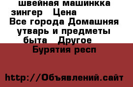 швейная машинкка зингер › Цена ­ 100 000 - Все города Домашняя утварь и предметы быта » Другое   . Бурятия респ.